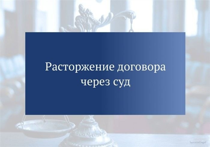 Что необходимо учитывать при описании основания для расторжения договора