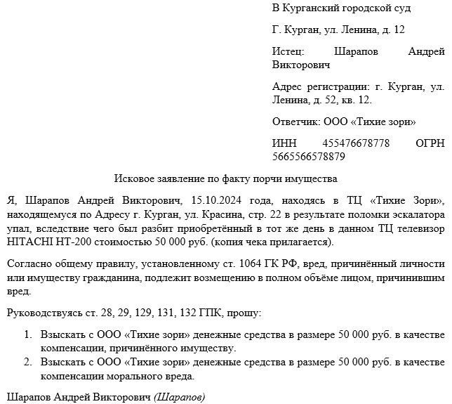Как правильно составить исковое заявление о возмещении ущерба?