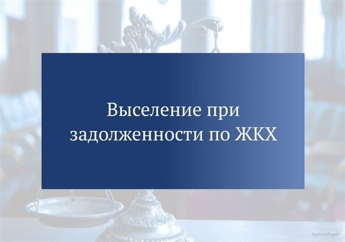 Какие документы необходимо собрать перед выселением