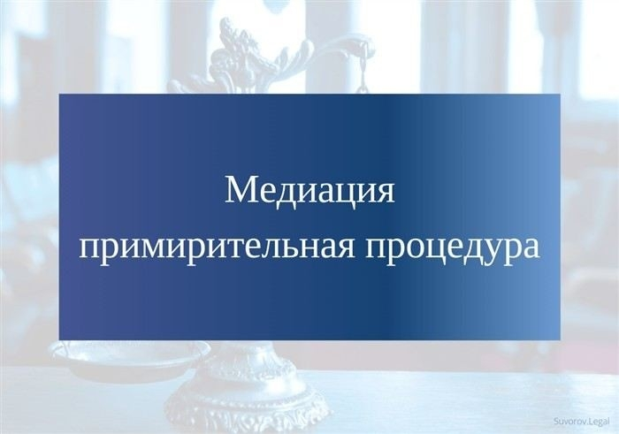 Что такое медиативное соглашение и зачем оно нужно