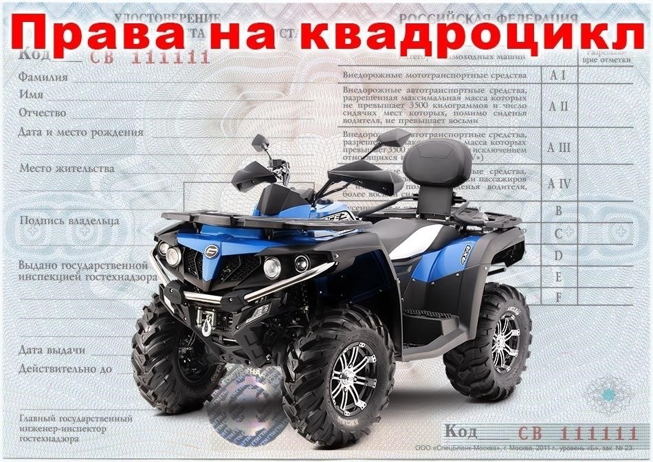 Как получить права на квадроцикл в Москве после сдачи экзамена