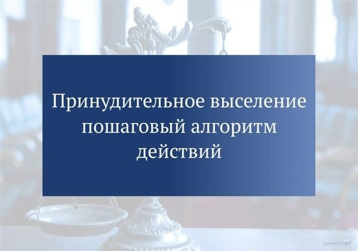 Порядок подачи и рассмотрения искового заявления о выселении