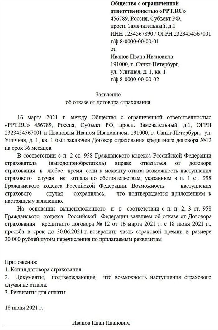 Подготовка заявления о расторжении договора страхования