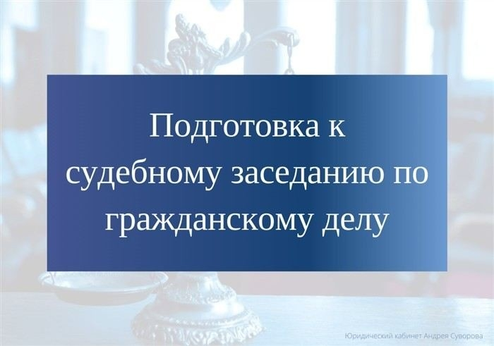 Как подготовить доказательства для успешного судебного разбирательства?