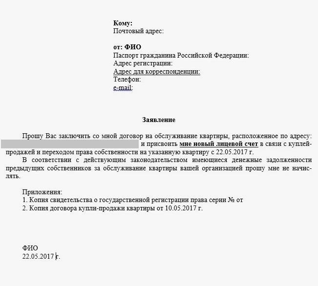Как правильно производить расчеты за услуги при смене собственника квартиры или дома?