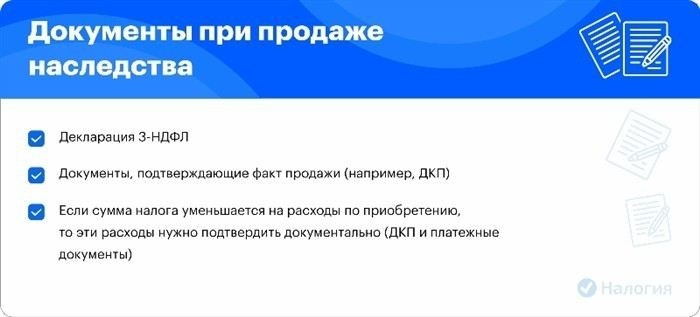Как рассчитать налог с продажи квартиры, полученной по наследству?