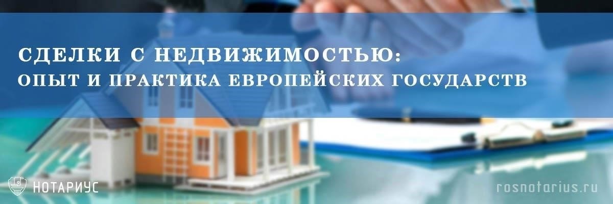 Как развивалась практика юридических сделок с недвижимостью?