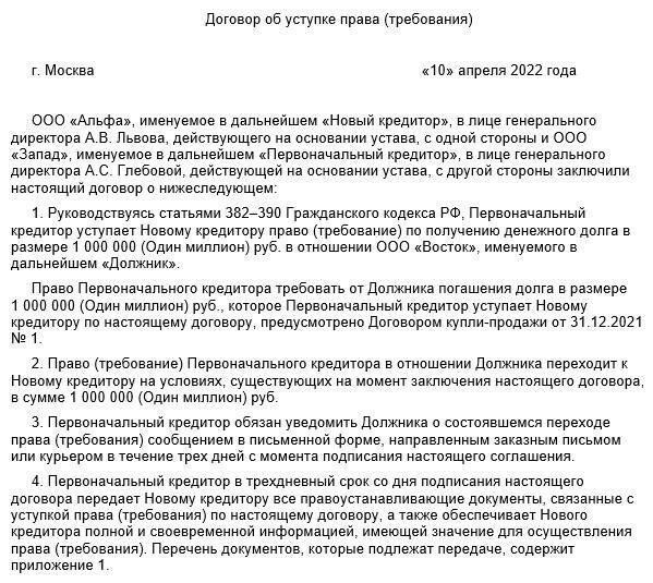 Как составить соглашение об уступке прав