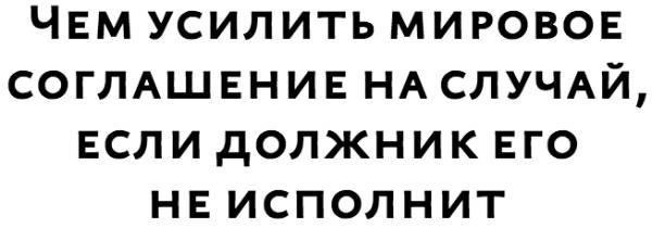 Как составлять соглашения с оговорками о неустойке в условиях приостановления действия договора