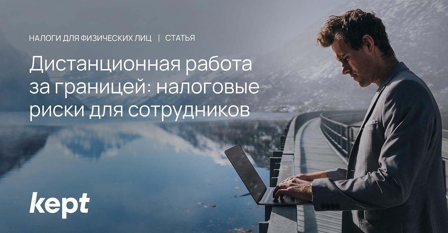 Как управлять налогами для сотрудников, работающих за границей