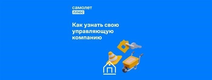 Как узнать, какая жилищно-эксплуатационная компания обслуживает дом?