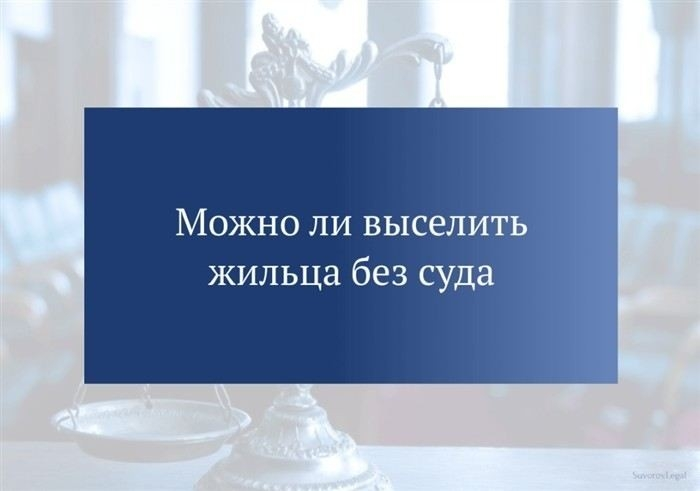 Порядок уведомления арендатора о выселении