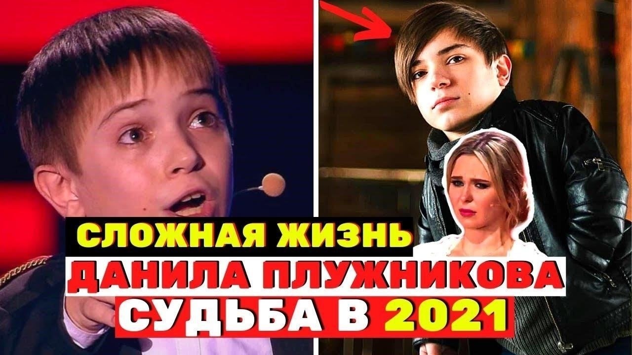 Как выглядит жизнь Данила Плужникова спустя 5 лет после победы в шоу «Голос. Дети-3»?