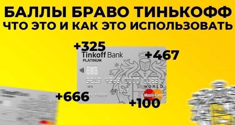 Как заработать и использовать бонусные баллы «Браво»