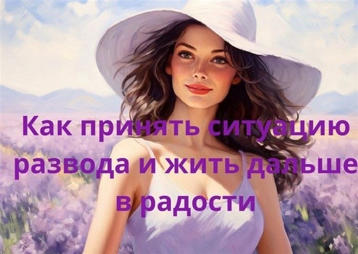 Как принять ситуацию развода и отпустить: шаги к жизни без стресса