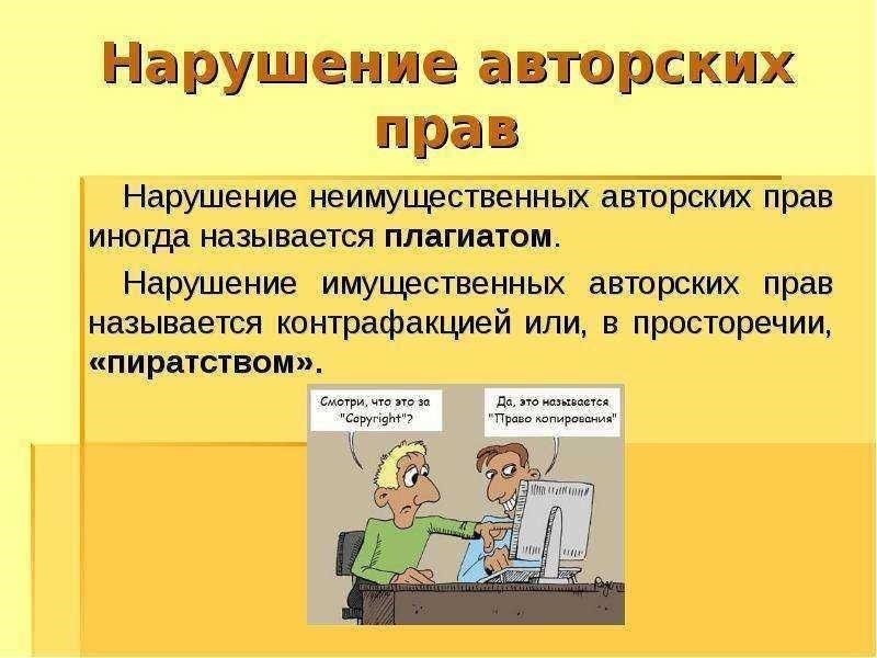 Какие действия вы можете предпринять, если ваши авторские права нарушены в Интернете?