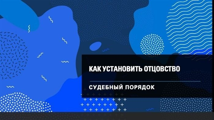 Отцовство с точки зрения закона: основные моменты