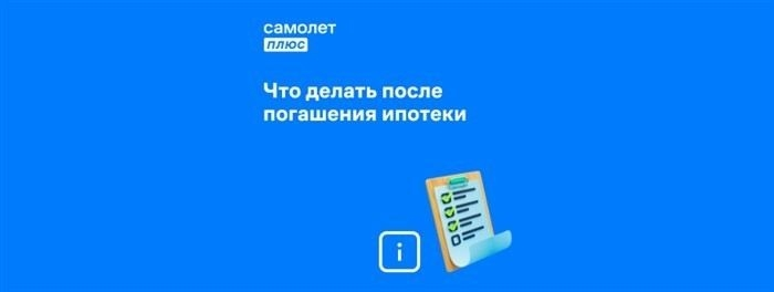 Подготовка документов для снятия обременения