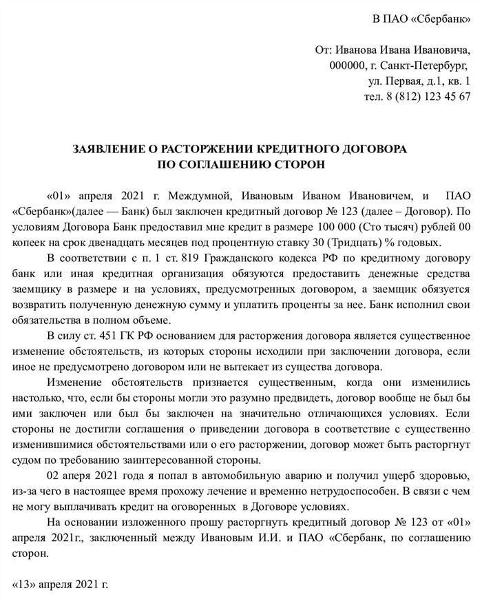 Как расторгнуть кредитный договор с банком по инициативе заемщика