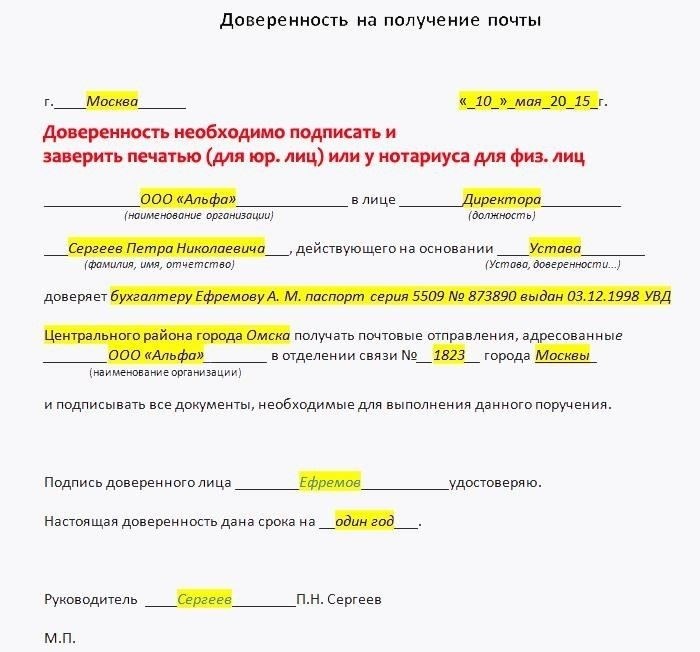 Какие права дает доверенность на получение почты?