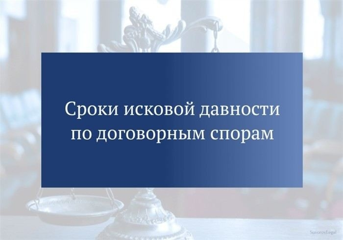 Понимание срока исковой давности по договору оказания услуг