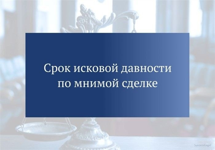 Что такое мнимые и притворные сделки?