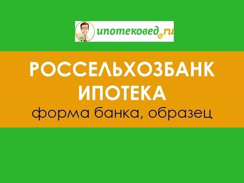 Критерии соответствия требованиям для получения ипотечного кредита в Россельхозбанке