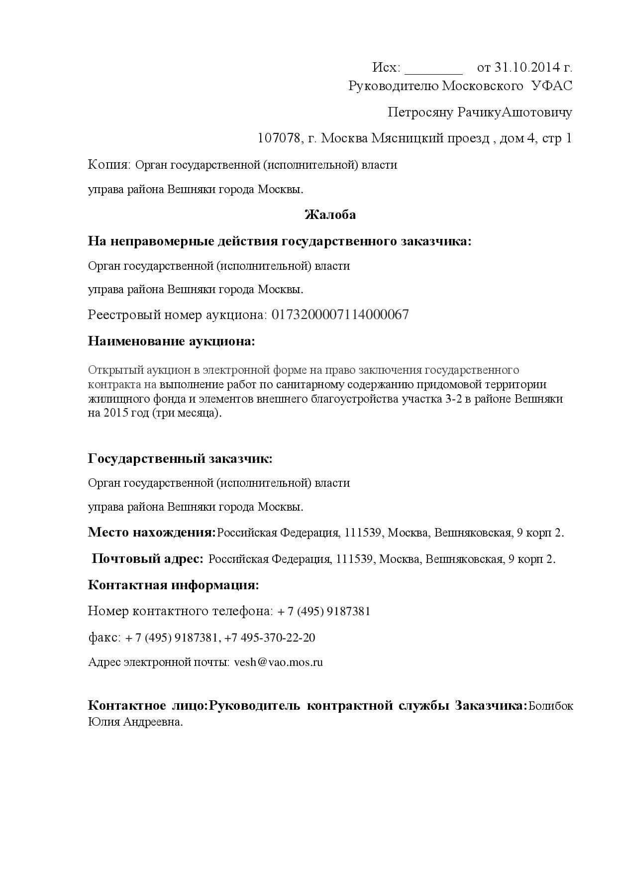 Кто и когда может подать жалобу в ФАС