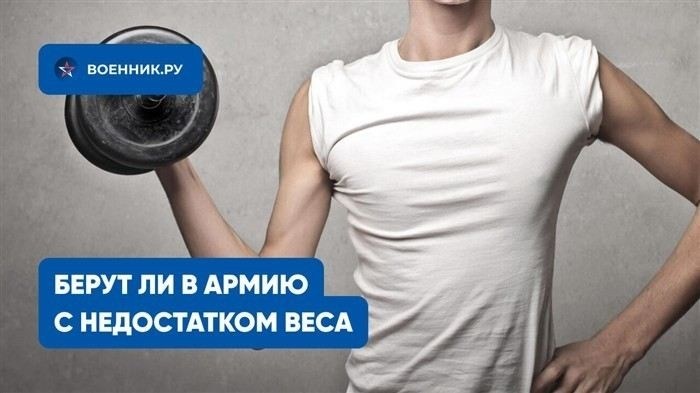 Какие нормы веса и роста для призывников по законодательству?