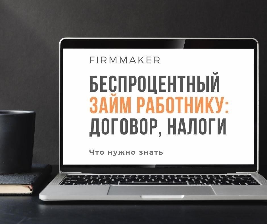 Налогообложение беспроцентных займов