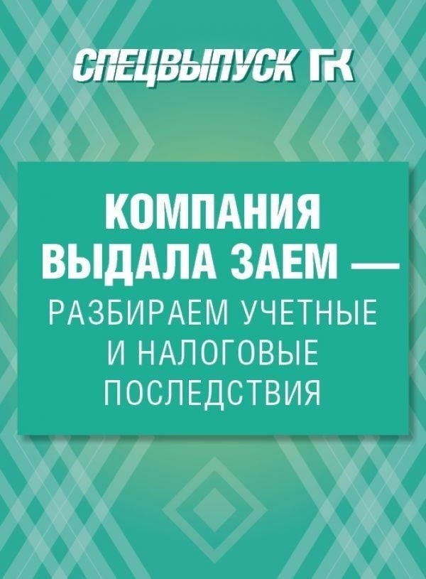 Налоговые последствия выдачи займа