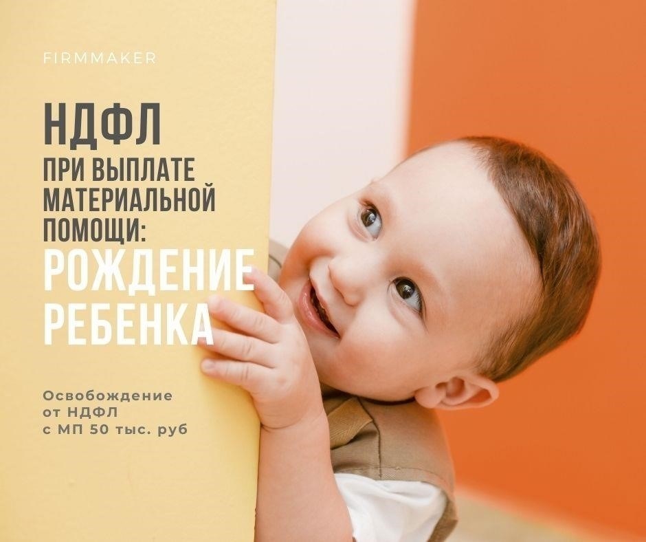 Налоговые вычеты и освобождения от налогов на материальную помощь при рождении ребенка