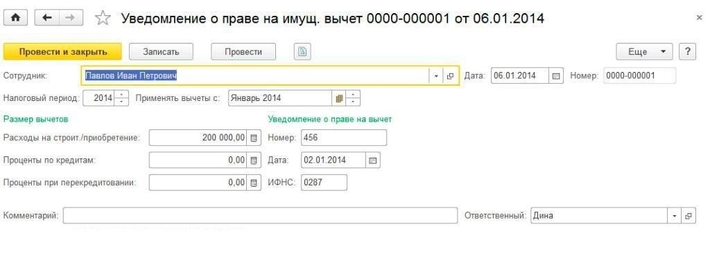 Настройка параметров имущественного вычета в 1С