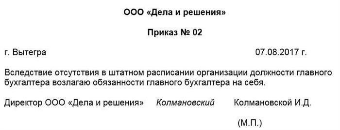 Назначение новых обязанностей после ухода главного бухгалтера