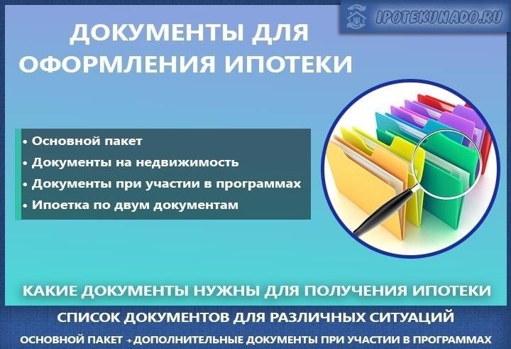 Необходимые документы для одобрения ипотеки: Основные изменения
