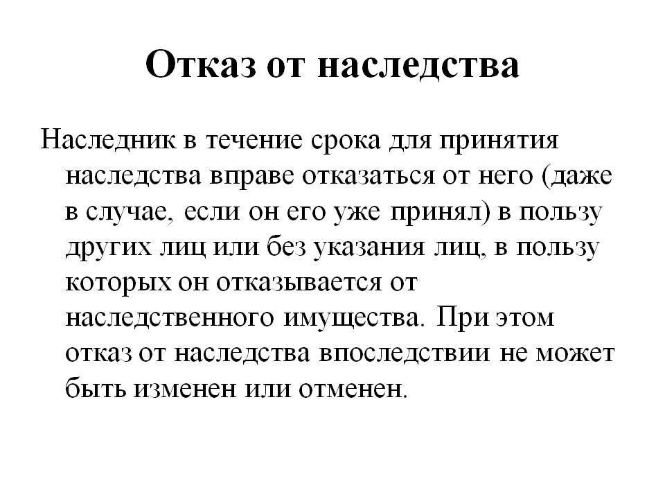 Необходимые документы для отказа от получения наследства