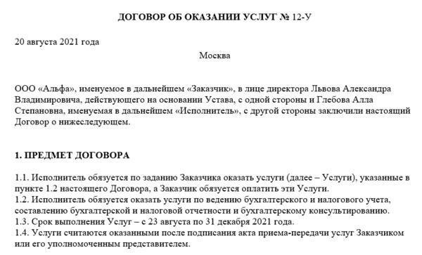 Образец гражданско-правового договора (GPH) с бухгалтером