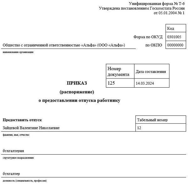 Образец шаблона бланка приказа на отпуск Т-6