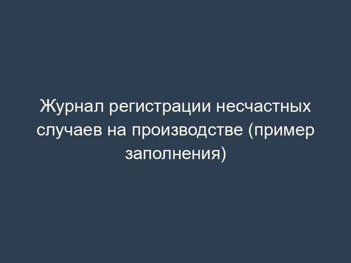 Как вести журнал регистрации несчастных случаев на рабочем месте