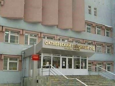 Обзор судебной власти в Октябрьском районе
