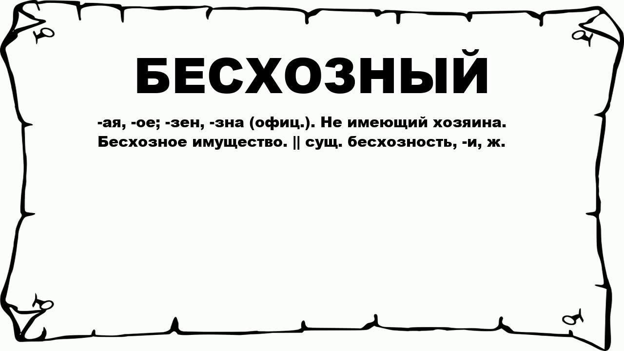 Определение того, является ли имущество бесхозным или невостребованным