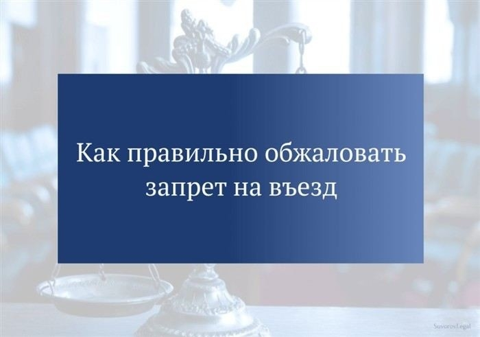 Нарушения прав граждан при принятии решения о запрете въезда