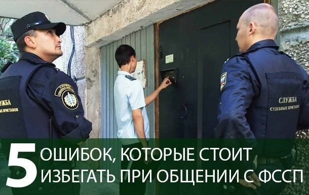 Взаимодействие с ФССП РФ: практические рекомендации