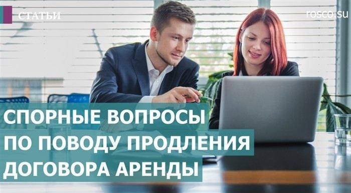 Каковы последствия автоматического продления аренды для арендодателя?