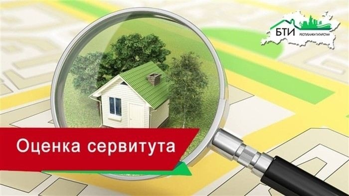 Особенности оценки стоимости сервитута: основные принципы