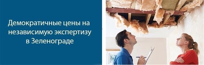 Независимая экспертиза в Зеленограде
