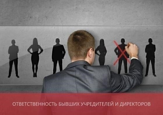 Ответственность бывшего владельца после продажи ООО