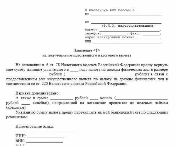 Подача заявления на имущественные налоговые вычеты после продажи недвижимости