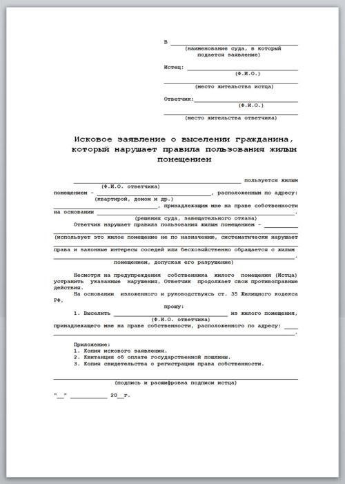 Подготовка искового заявления о выселении из муниципального жилья
