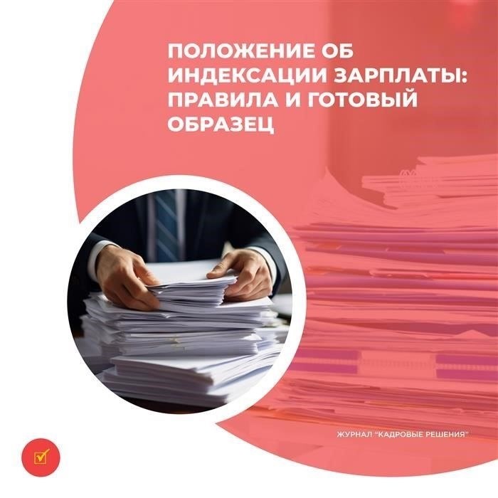 Правила и образец шаблона политики индексации заработной платы